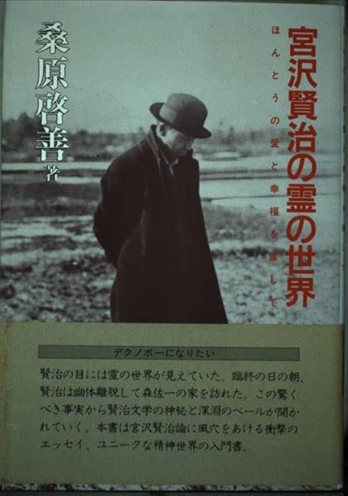 宮沢賢治の霊の世界: ほんとうの愛と幸福を探して | 桑原 啓善